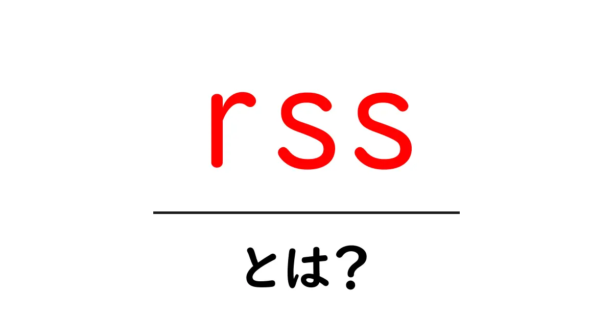 RSSとは?使い方やメリットを初心者向けに解説!共起語・同意語も併せて解説!