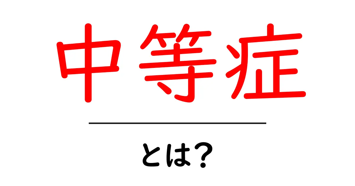 中等症とは？わかりやすく解説します！共起語・同意語も併せて解説！