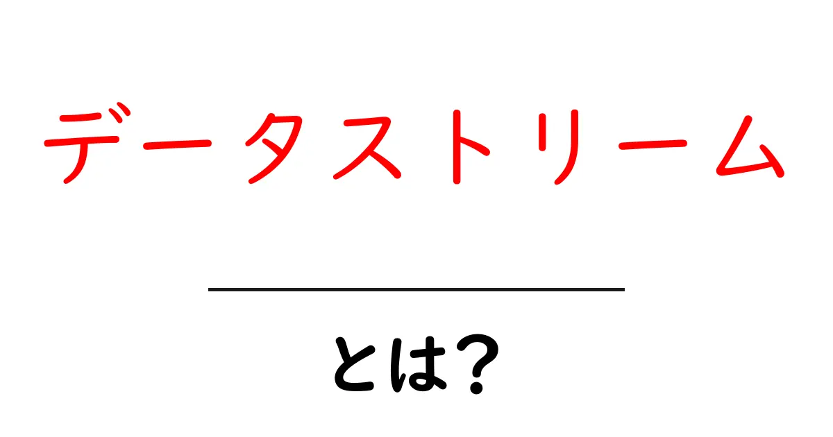 データストリームとは?わかりやすく解説します!共起語・同意語も併せて解説!