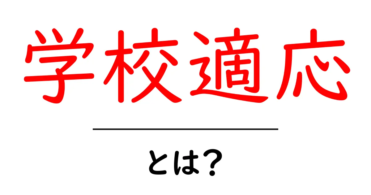 学校適応とは?中学生でもわかるその意味と大切さ共起語・同意語も併せて解説!