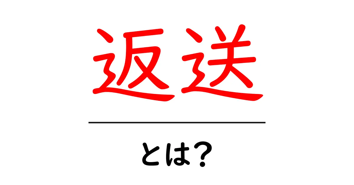 返送とは?その意味や使い方をわかりやすく解説!共起語・同意語も併せて解説!
