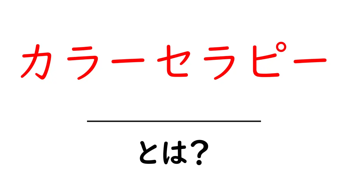 カラーセラピーとは?心を癒す色の力の秘密共起語・同意語も併せて解説!