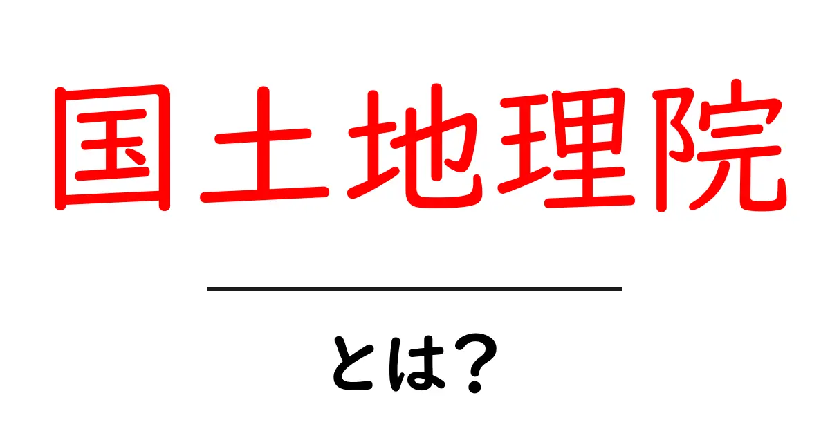 知っておきたい!国土地理院とは何かを分かりやすく解説共起語・同意語も併せて解説!