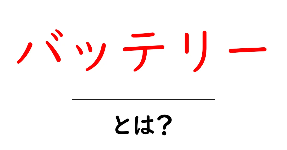 「バッテリー」とは？その仕組みと種類をわかりやすく解説！共起語・同意語も併せて解説！