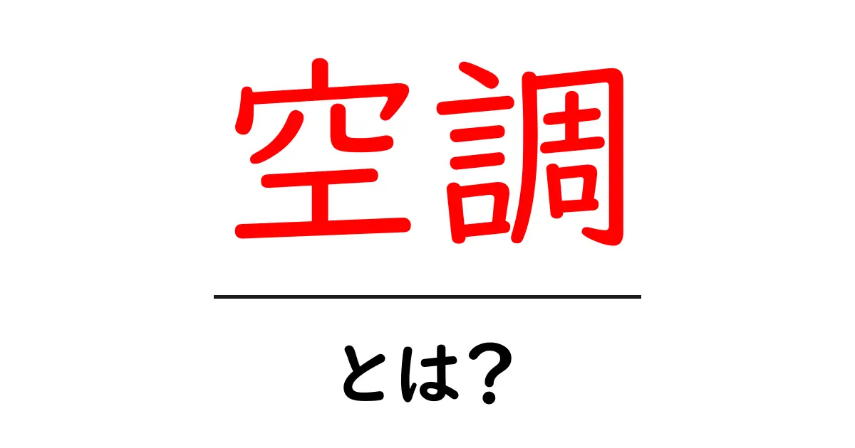 空調とは？快適な暮らしをサポートする空調の基本について共起語・同意語も併せて解説！