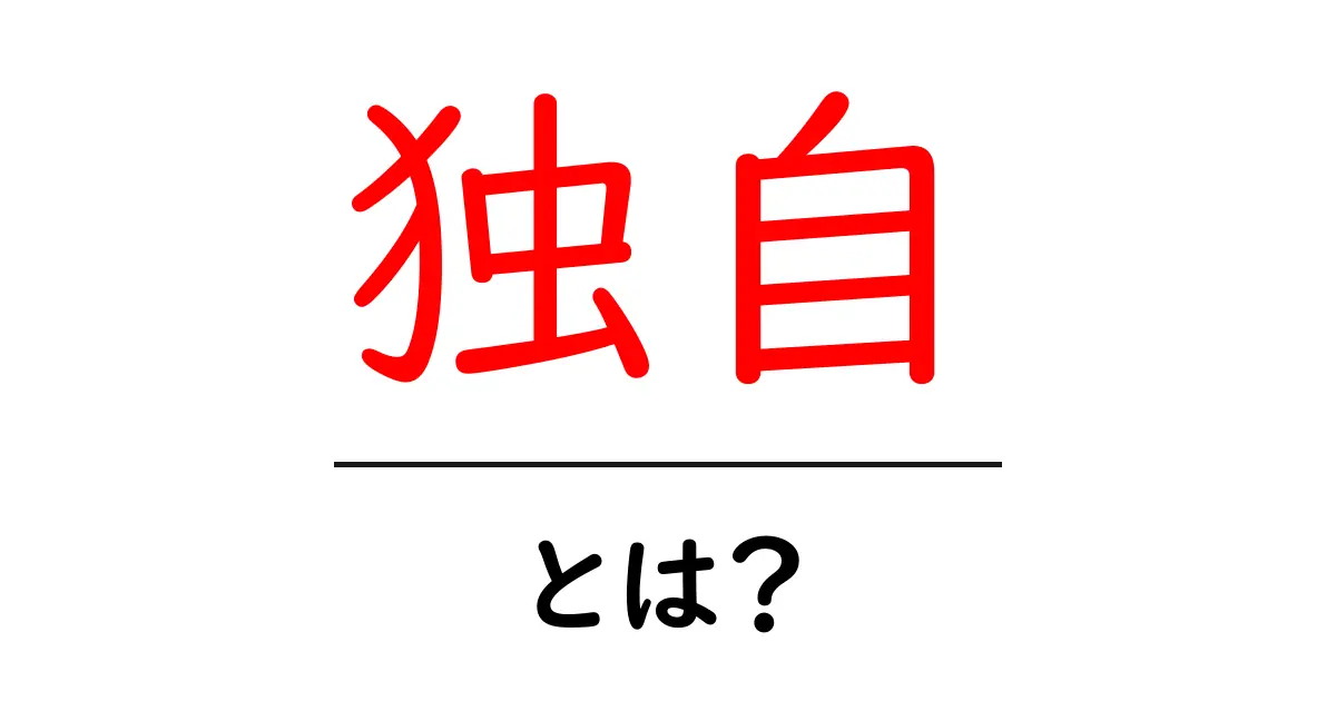 「独自」とは何か?自分だけの特別なものを見つける方法共起語・同意語も併せて解説!