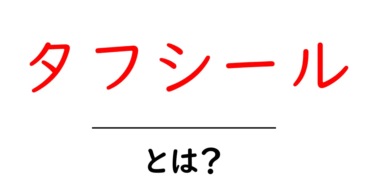タフシールとは?その特徴と利用方法をわかりやすく解説!共起語・同意語も併せて解説!