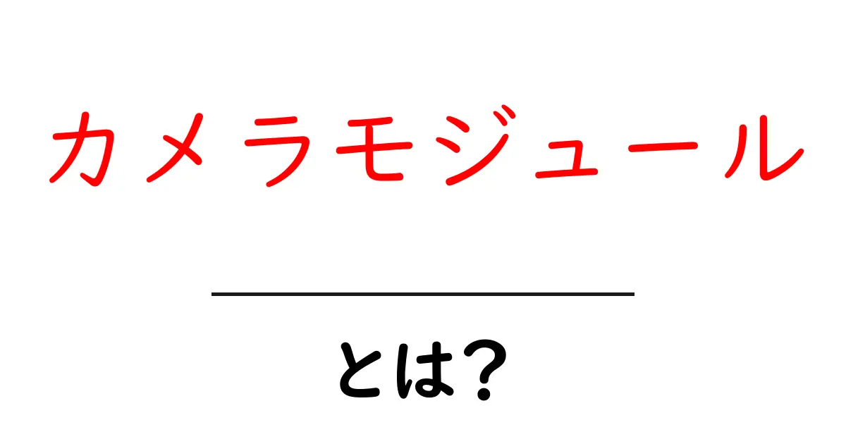 カメラモジュールとは？初心者でもわかる基礎知識と使い方を徹底解説共起語・同意語も併せて解説！