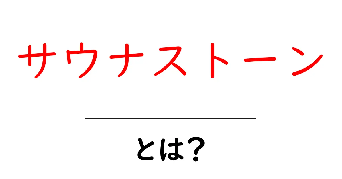 サウナストーンとは？その魅力と効果を解説します！共起語・同意語も併せて解説！