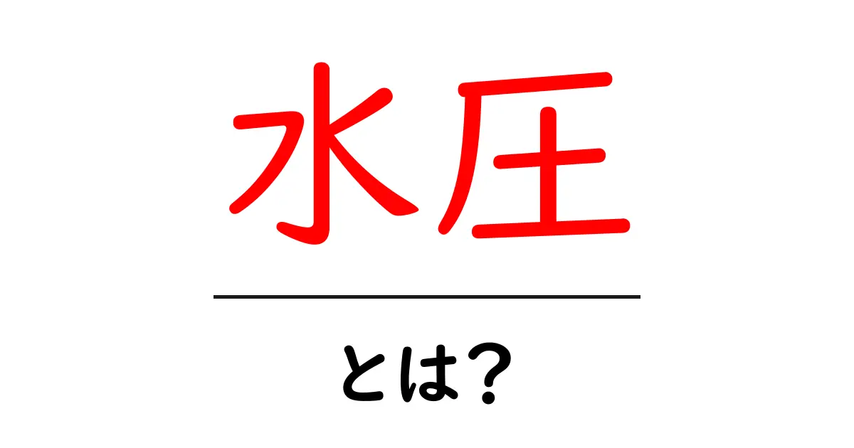 水圧とは?その仕組みと日常生活への影響をわかりやすく解説共起語・同意語も併せて解説!