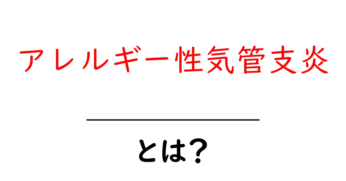 アレルギー性気管支炎とは?症状や対処法をわかりやすく解説!共起語・同意語も併せて解説!