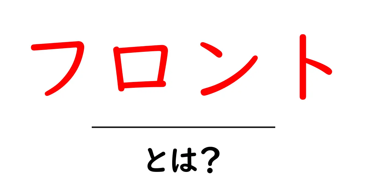 フロントとは?役割や種類をわかりやすく解説!共起語・同意語も併せて解説!