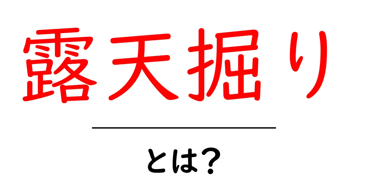知られざる露天掘りの世界！その仕組みと魅力を解説共起語・同意語も併せて解説！