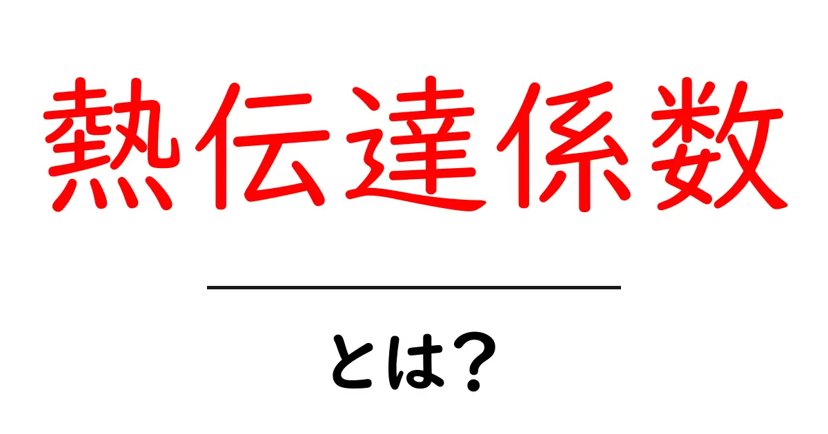 熱伝達係数とは?身近な例でわかるその秘密共起語・同意語も併せて解説!