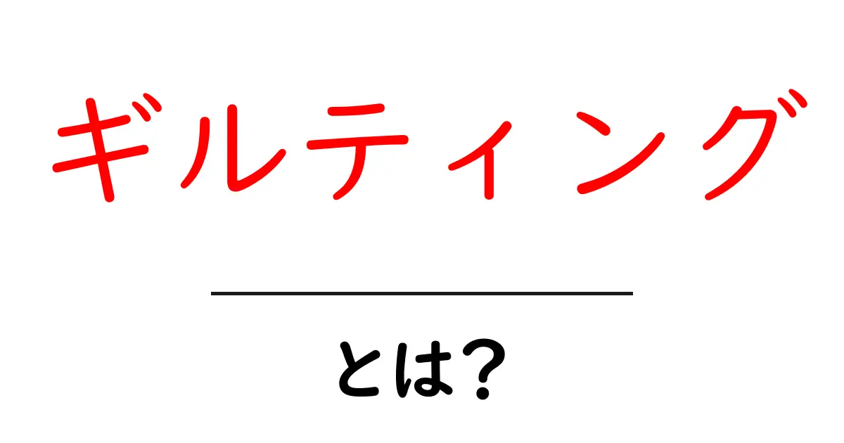 「ギルティング」とは?その意味と影響をわかりやすく解説!共起語・同意語も併せて解説!