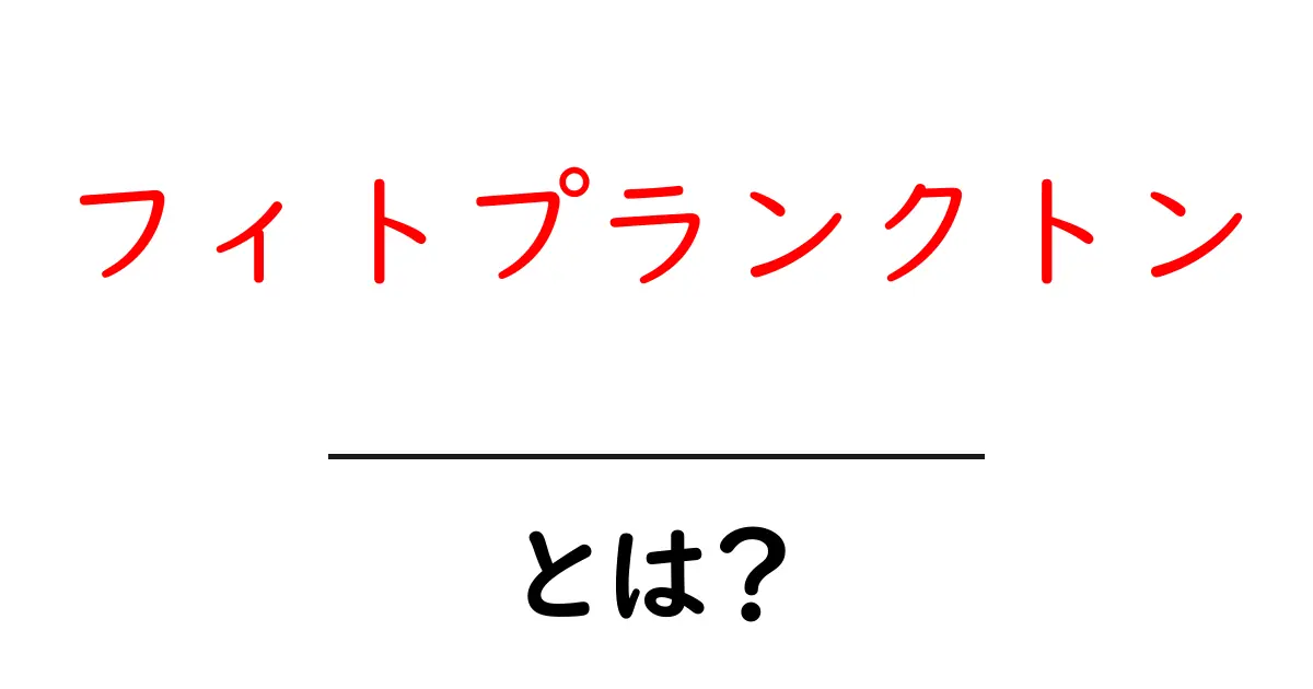 フィトプランクトンとは?海の中の小さな植物たちの秘密共起語・同意語も併せて解説!
