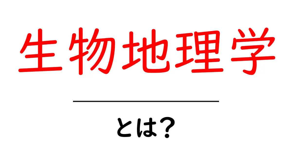 生物地理学とは?生物の分布を理解するための学問の世界共起語・同意語も併せて解説!