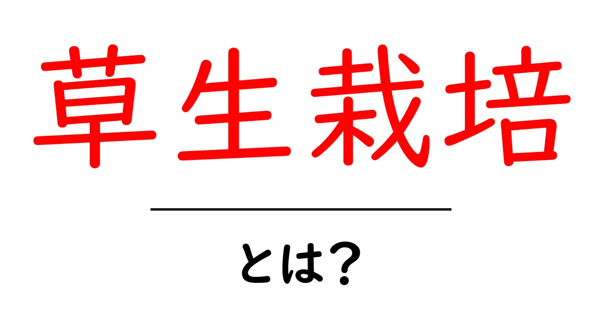 草生栽培とは?初心者でも分かる草生栽培の基本とメリット共起語・同意語も併せて解説!