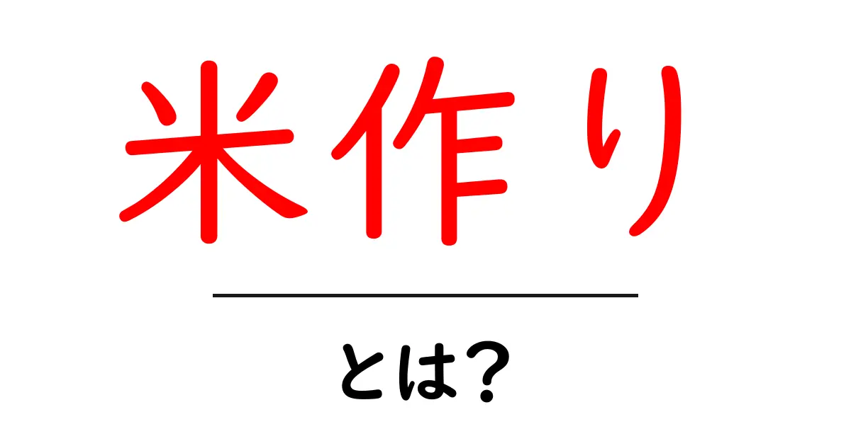 お米の魅力を探る!米作りの基本とその楽しさ共起語・同意語も併せて解説!