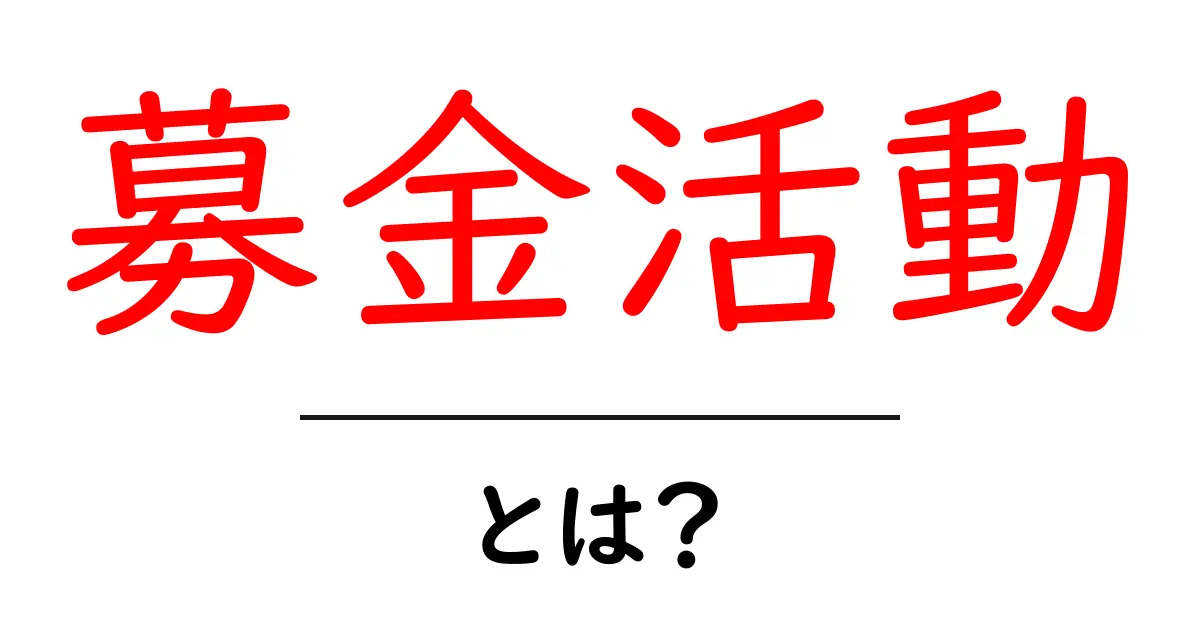 募金活動とは?意味や目的、始め方についてわかりやすく解説!共起語・同意語も併せて解説!