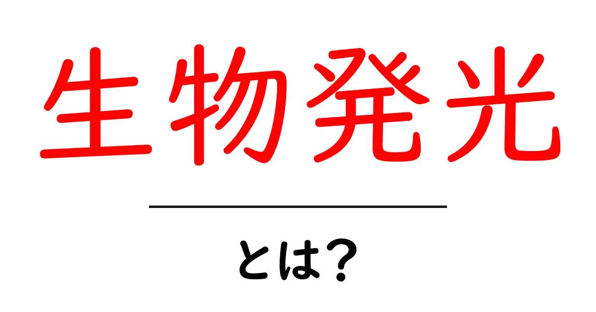 生物発光とは?神秘的な光を放つ生き物たちの世界共起語・同意語も併せて解説!