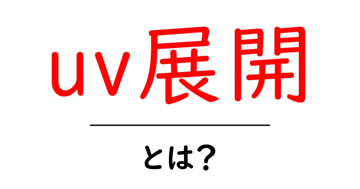 「uv展開」とは？3Dモデリングでの重要な技術をわかりやすく解説！共起語・同意語も併せて解説！
