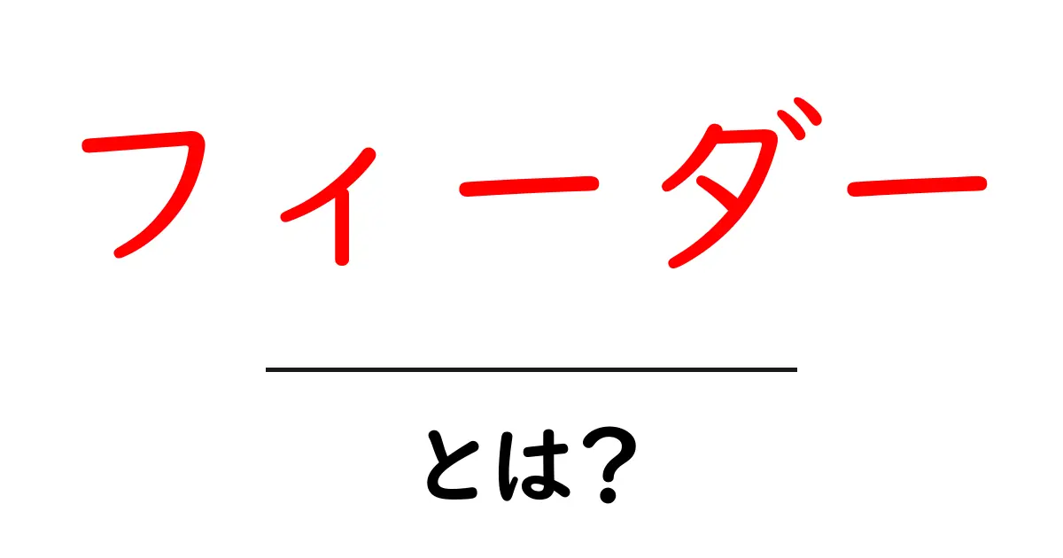 フィーダーとは何か?その活用法と魅力を徹底解説共起語・同意語も併せて解説!