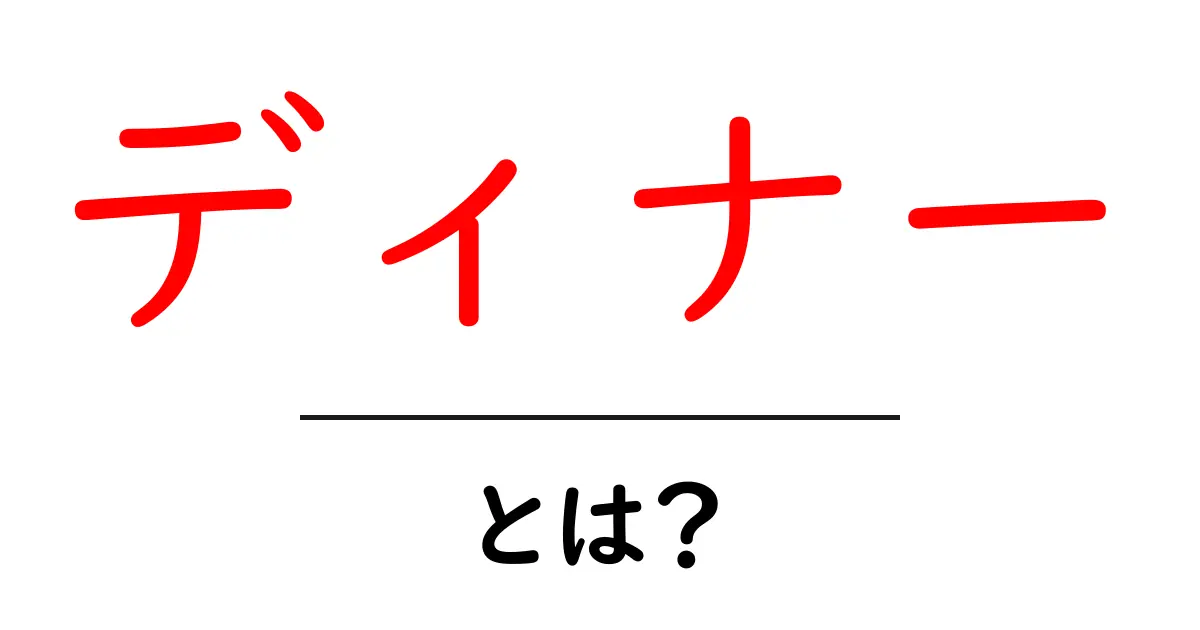 ディナーとは?夕食の魅力と楽しみ方を徹底解説!共起語・同意語も併せて解説!