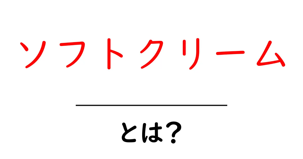 ソフトクリームとは?その魅力と歴史を探る共起語・同意語も併せて解説!