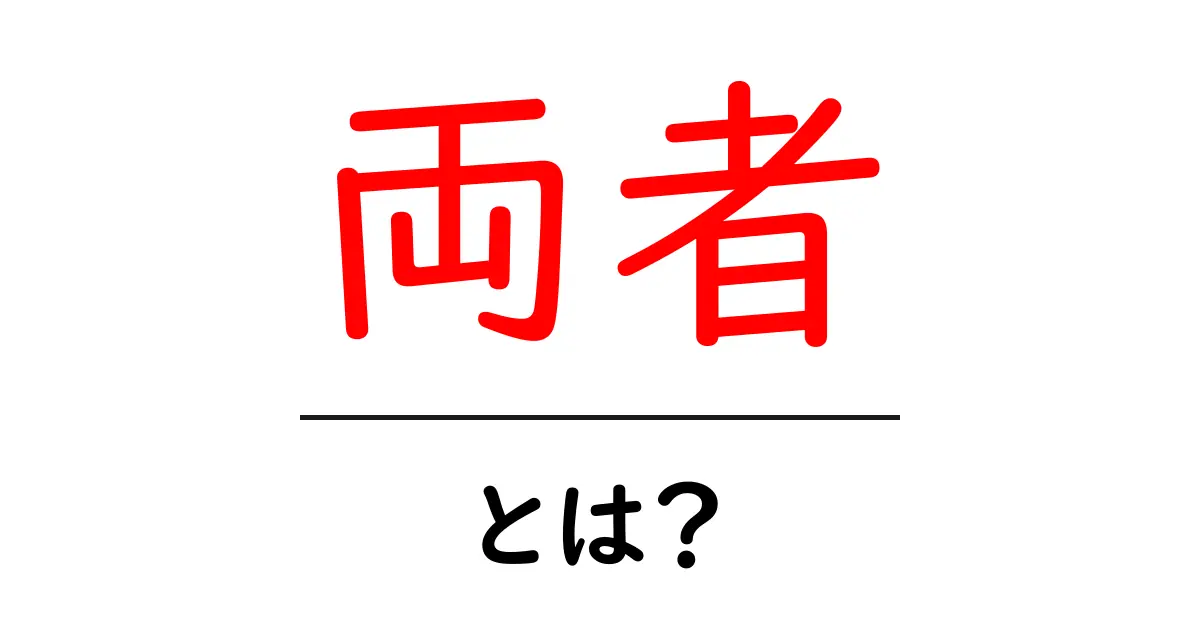 「両者」とは？その意味や使い方をわかりやすく解説！共起語・同意語も併せて解説！