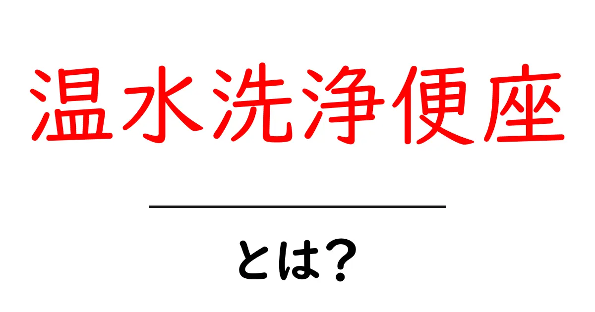 温水洗浄便座とは？快適さと便利さを徹底解説！共起語・同意語も併せて解説！
