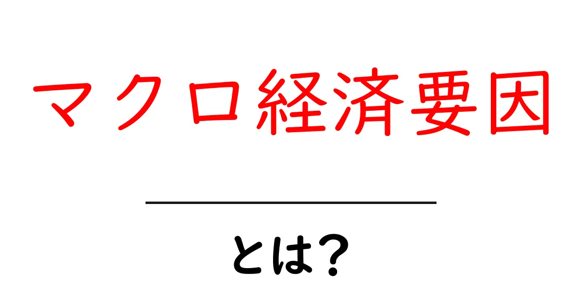マクロ経済要因を理解しよう!経済の動きを知る鍵とは?共起語・同意語も併せて解説!