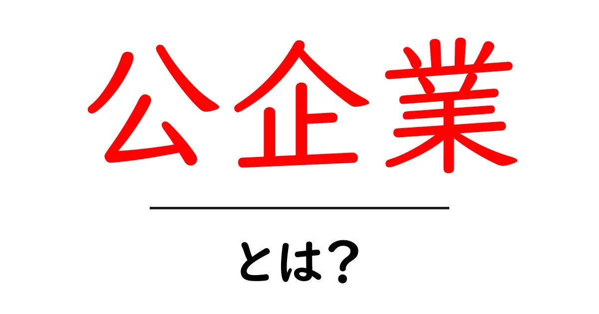 公企業とは?知っておくべき基本とその役割共起語・同意語も併せて解説!