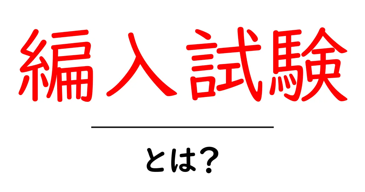 編入試験とは？あなたも目指せる新しい学びのチャンス共起語・同意語も併せて解説！