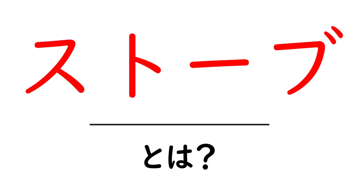 ストーブの種類と選び方：冬を快適に過ごすための必需品共起語・同意語も併せて解説！