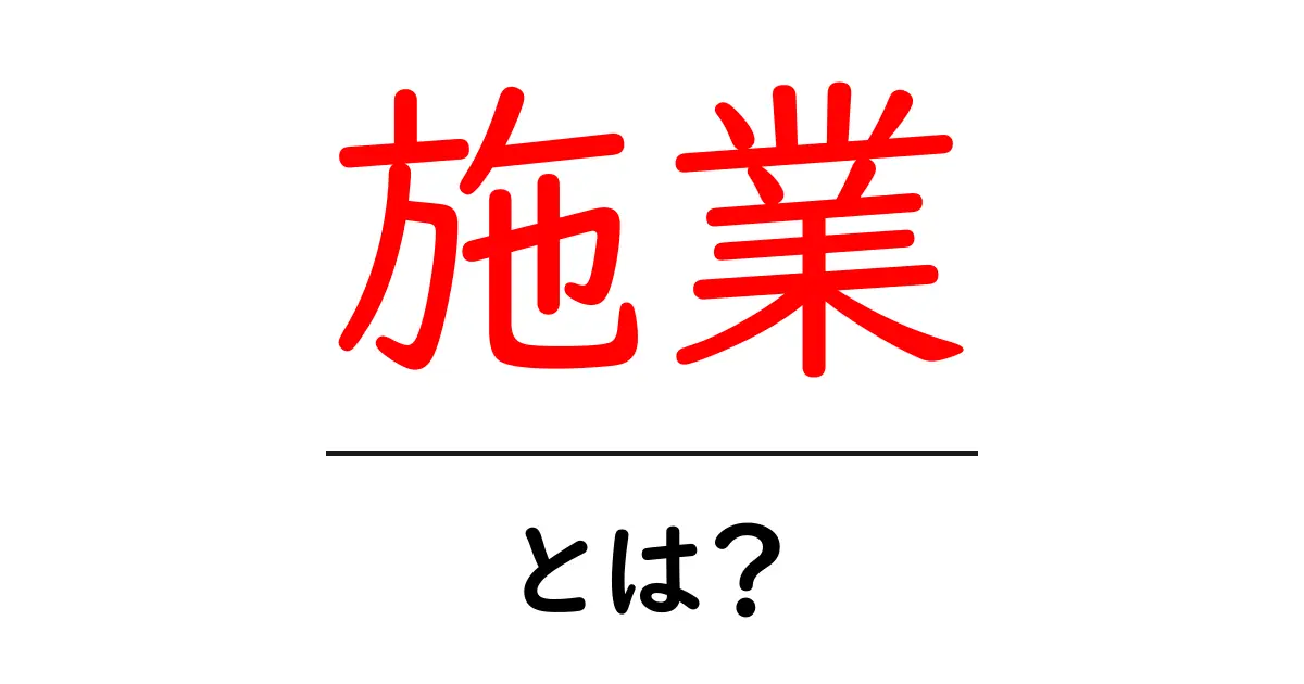 施業とは?その意味や特徴、身近な例を解説!共起語・同意語も併せて解説!
