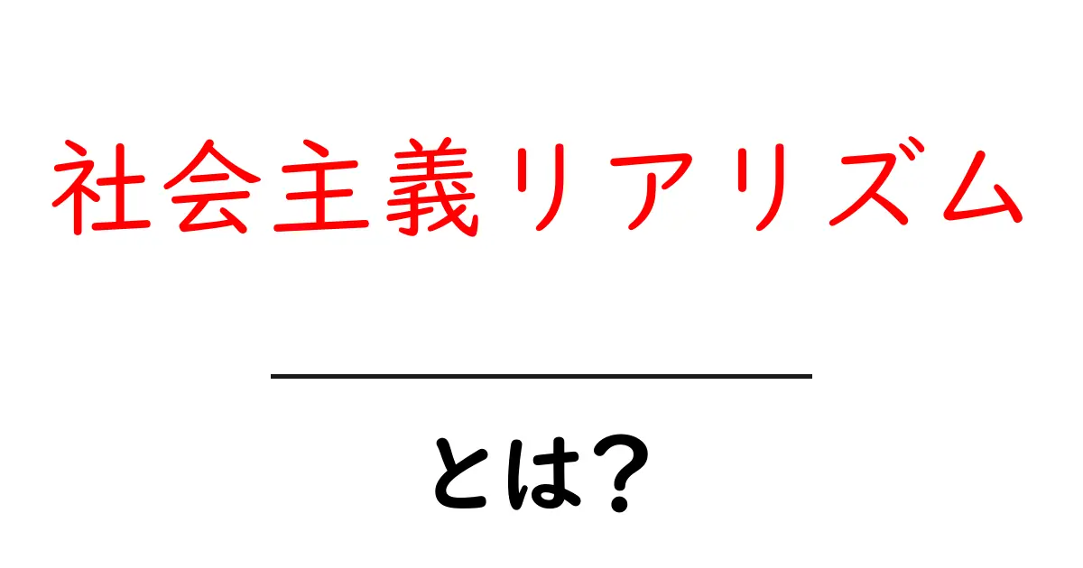 社会主義リアリズムとは?その意味と背景をわかりやすく解説!共起語・同意語も併せて解説!