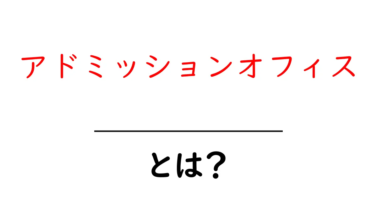 アドミッションオフィスとは?その役割と重要性を理解しよう共起語・同意語も併せて解説!