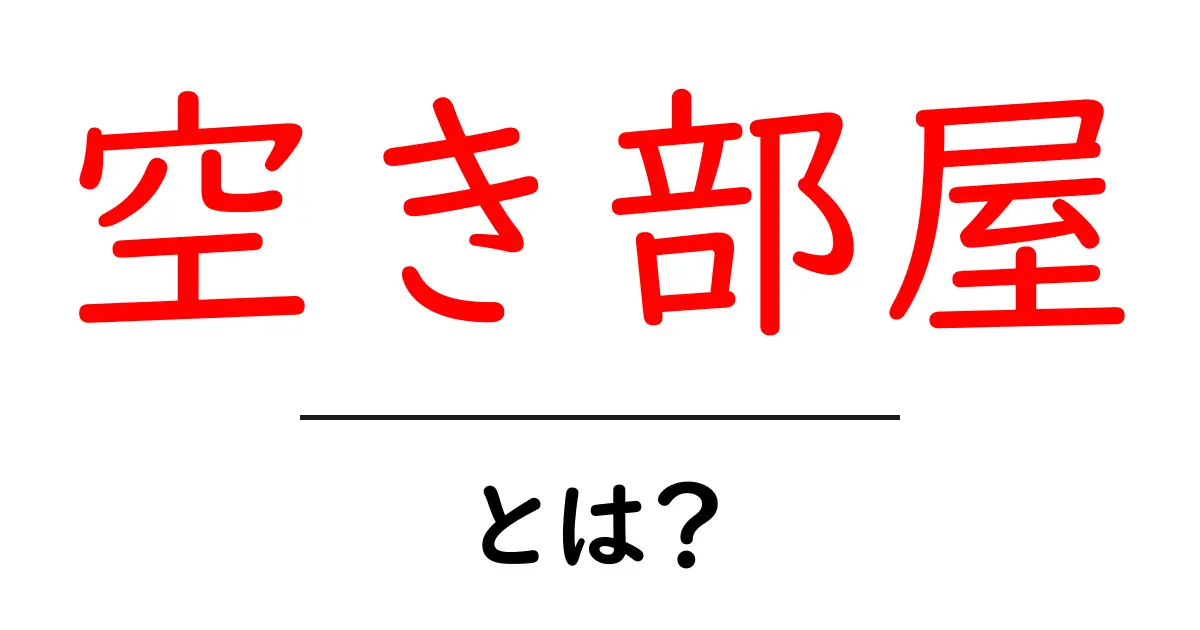 空き部屋とは?そのメリットや利用方法を徹底解説!共起語・同意語も併せて解説!