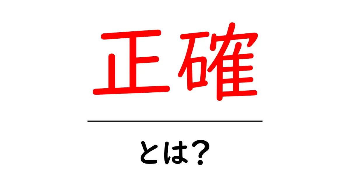 「正確」とは?正しい情報を見極める力を身につけよう!共起語・同意語も併せて解説!