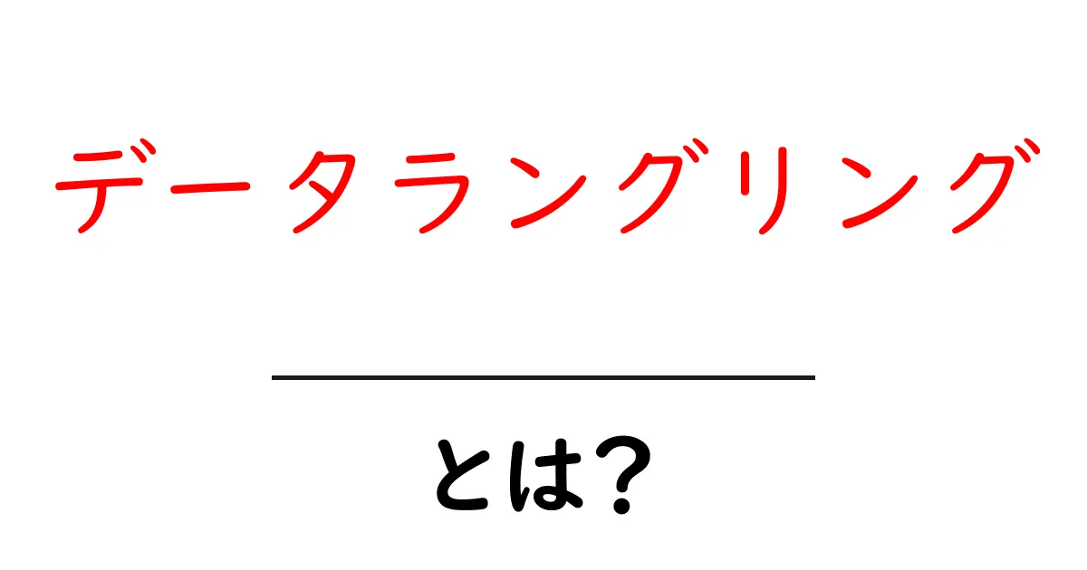 データラングリングとその重要性：データを扱うための基礎知識共起語・同意語も併せて解説！
