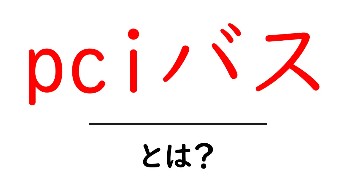 パソコンの心臓部!PCIバスとは何かをわかりやすく解説共起語・同意語も併せて解説!