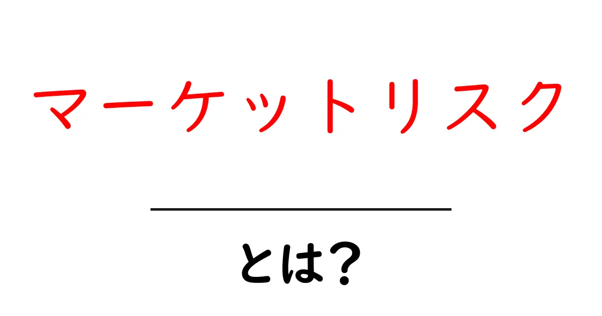 マーケットリスクを理解しよう!市場の変動がもたらす影響とは?共起語・同意語も併せて解説!