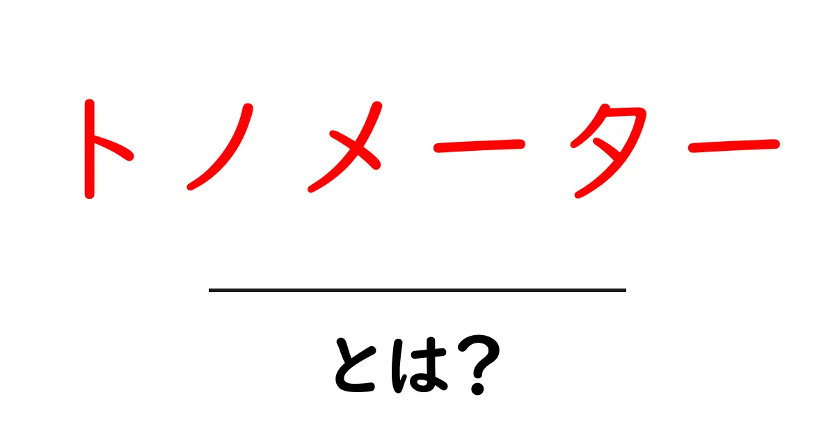 トノメーターとは?その仕組みと活用法を分かりやすく解説共起語・同意語も併せて解説!