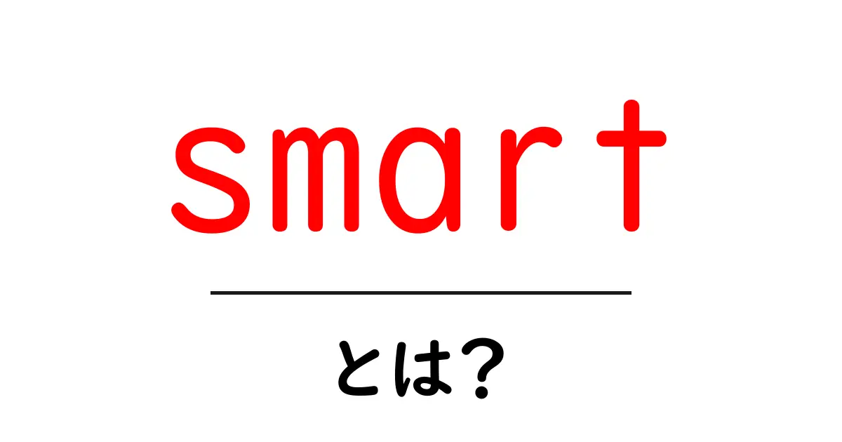 「smart」とは？意味や使い方を簡単に解説！共起語・同意語も併せて解説！