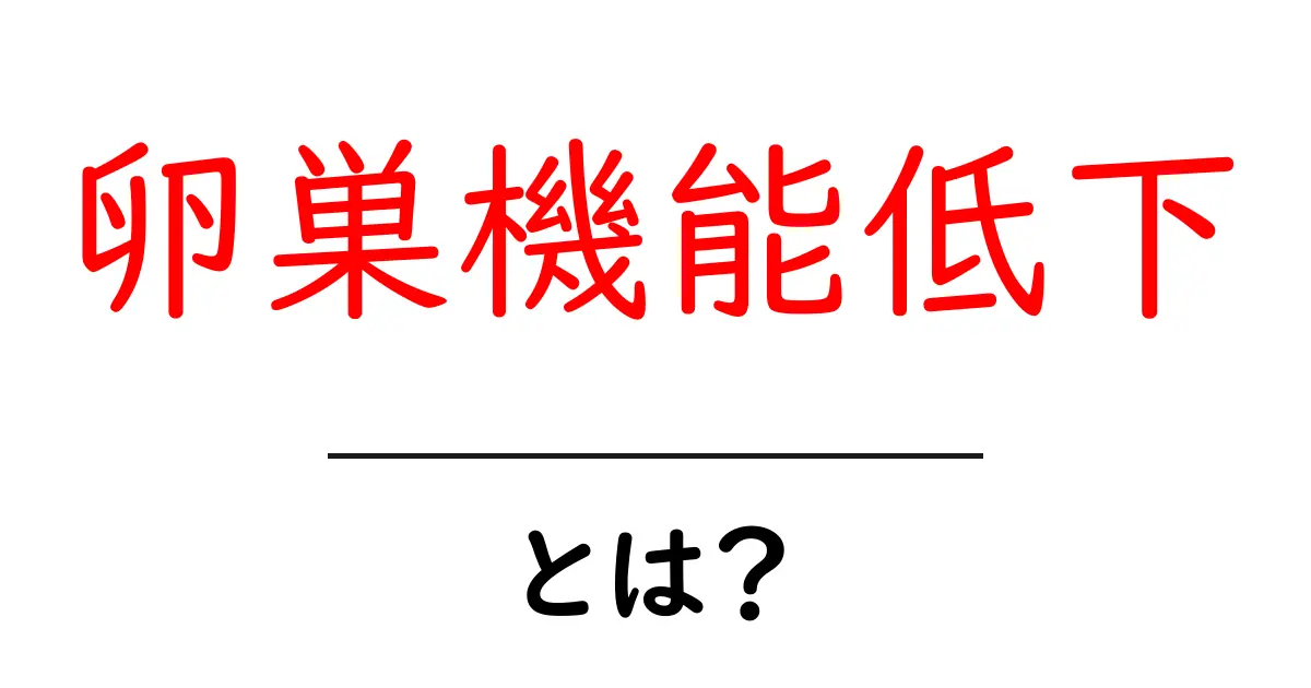 卵巣機能低下とは？原因や症状、対処法をわかりやすく解説共起語・同意語も併せて解説！