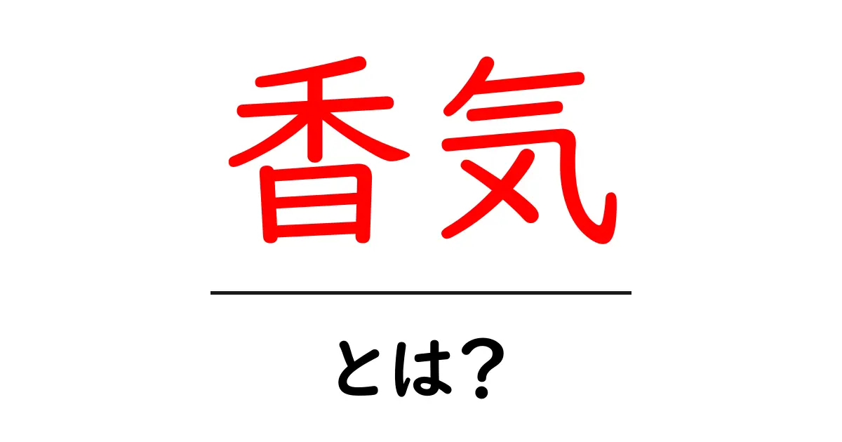 香気とは?香りの正体とその魅力を探る共起語・同意語も併せて解説!