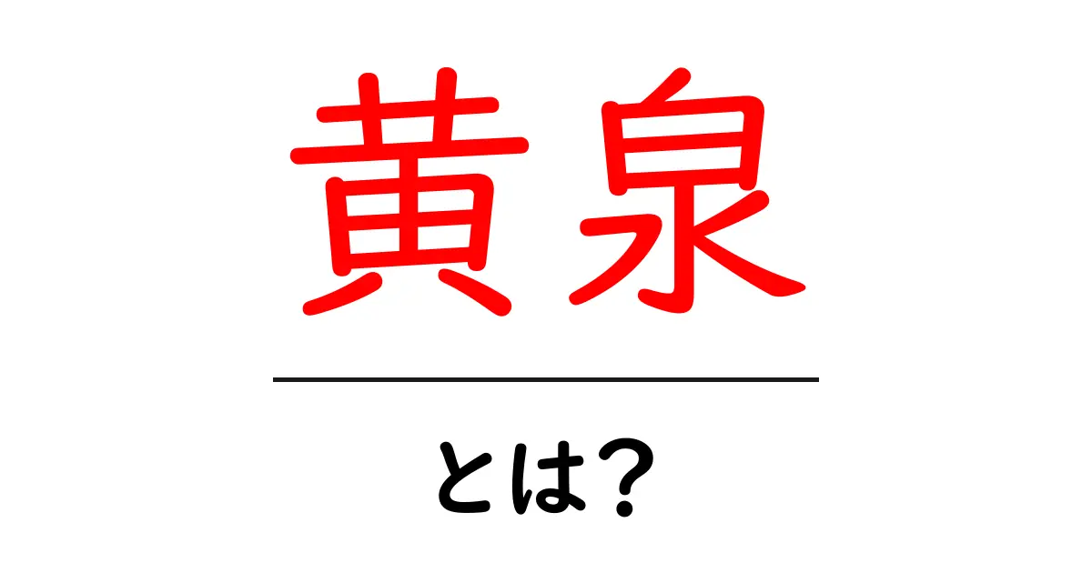 「黄泉」とは?神話や文化における意味と役割を探る共起語・同意語も併せて解説!