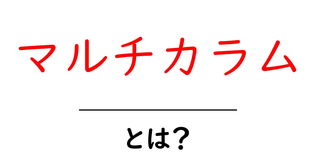 マルチカラムとは?初心者でもわかる簡単解説共起語・同意語も併せて解説!