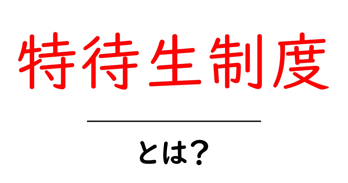 特待生制度とは?その概要とメリットを解説します共起語・同意語も併せて解説!